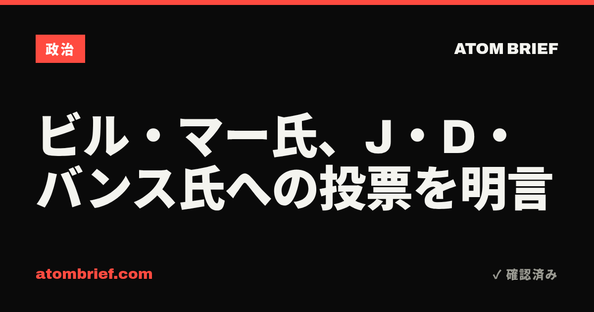 ビル・マー氏、J・D・バンス氏への投票を明言