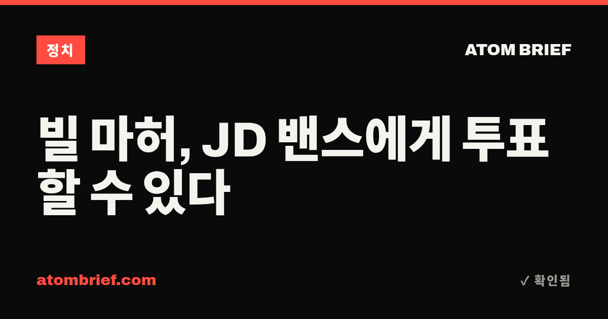 빌 마허, JD 밴스에게 투표할 수 있다