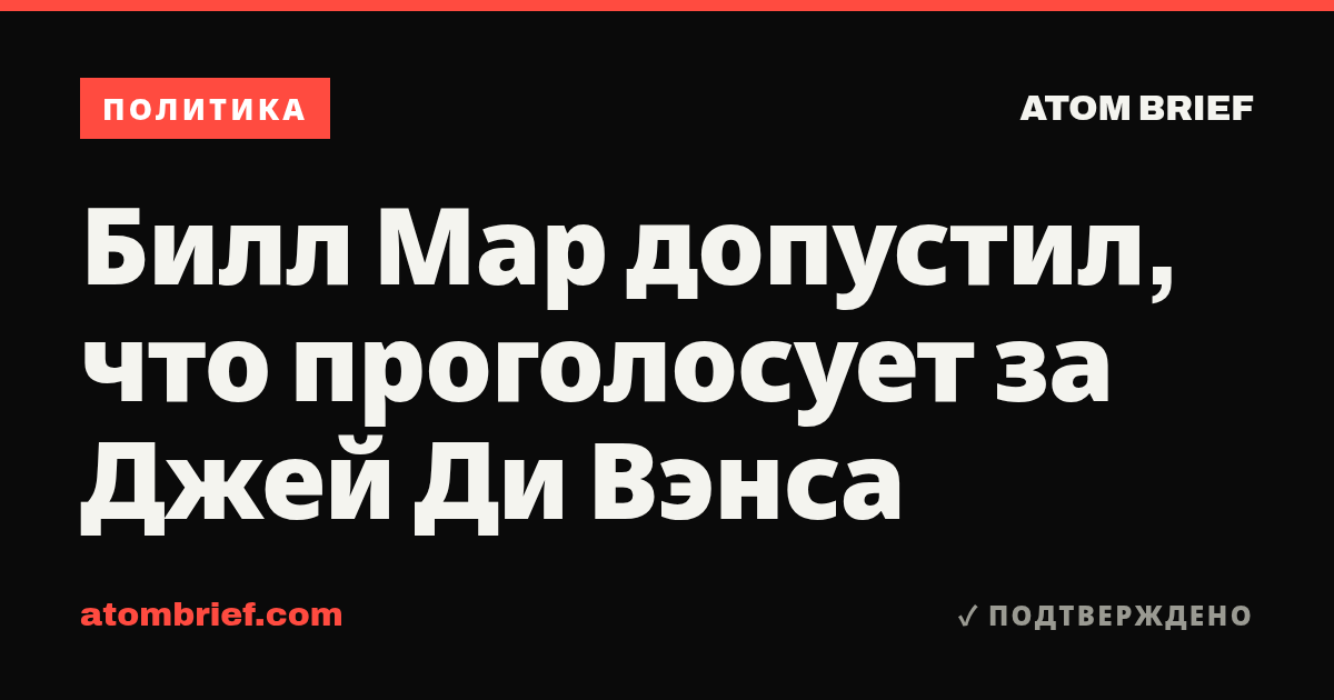 Билл Мар допустил, что проголосует за Джей Ди Вэнса