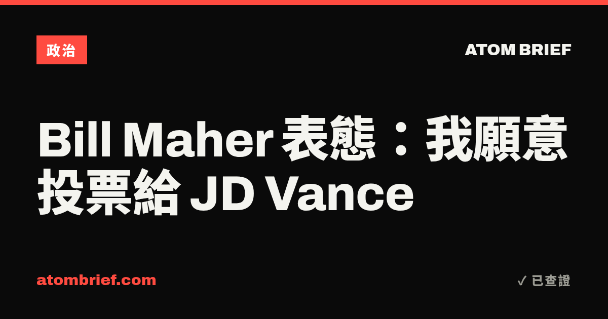 Bill Maher 表態：我願意投票給 JD Vance