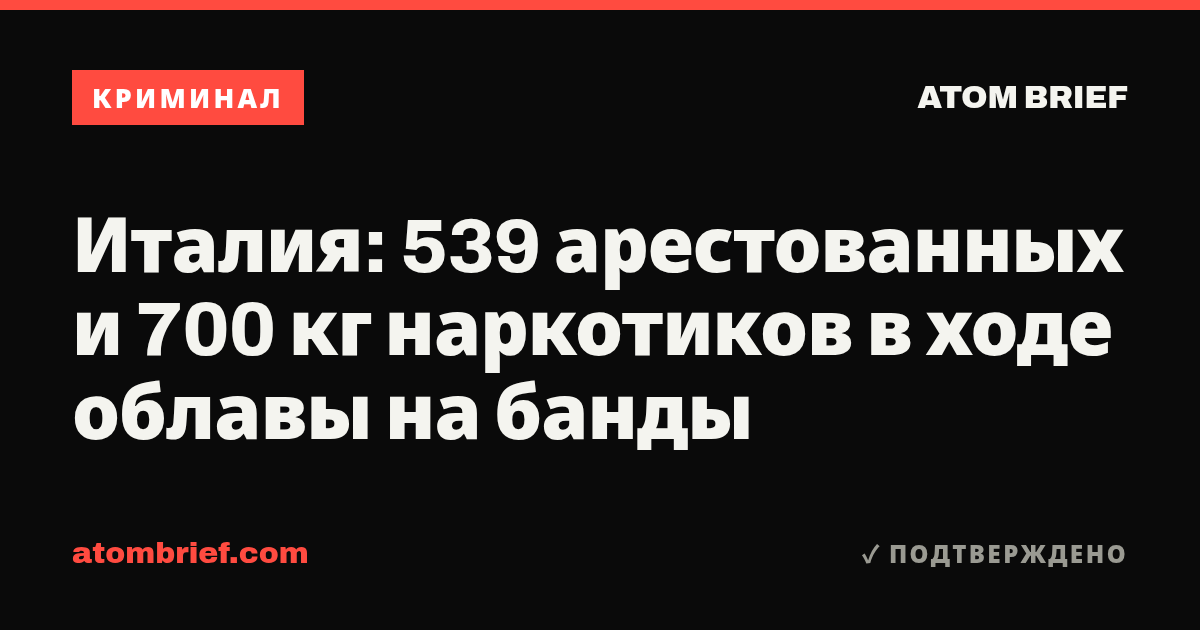 Италия: 539 арестованных и 700 кг наркотиков в ходе облавы на банды