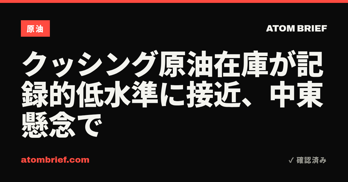 クッシング原油在庫が記録的低水準に接近、中東懸念で