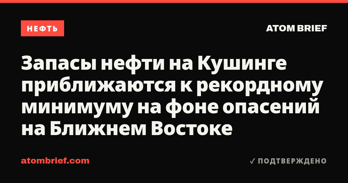 Запасы нефти на Кушинге приближаются к рекордному минимуму на фоне опасений на Ближнем Востоке