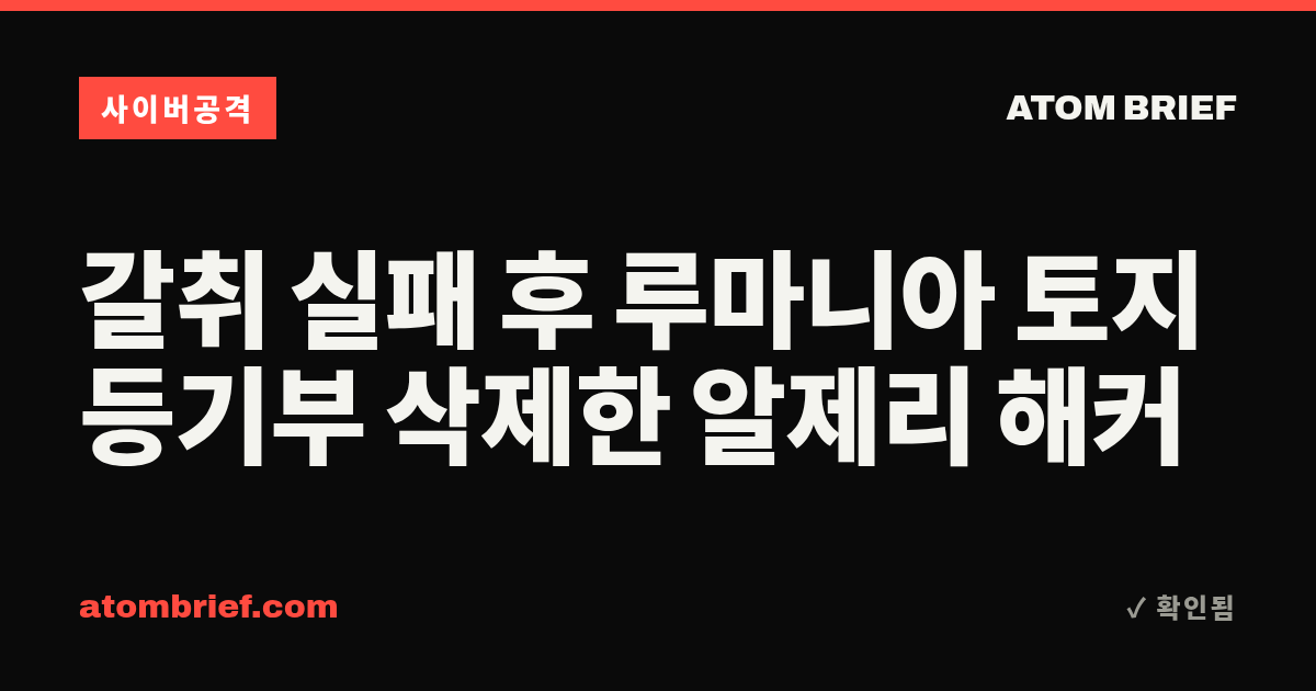 갈취 실패 후 루마니아 토지등기부 삭제한 알제리 해커