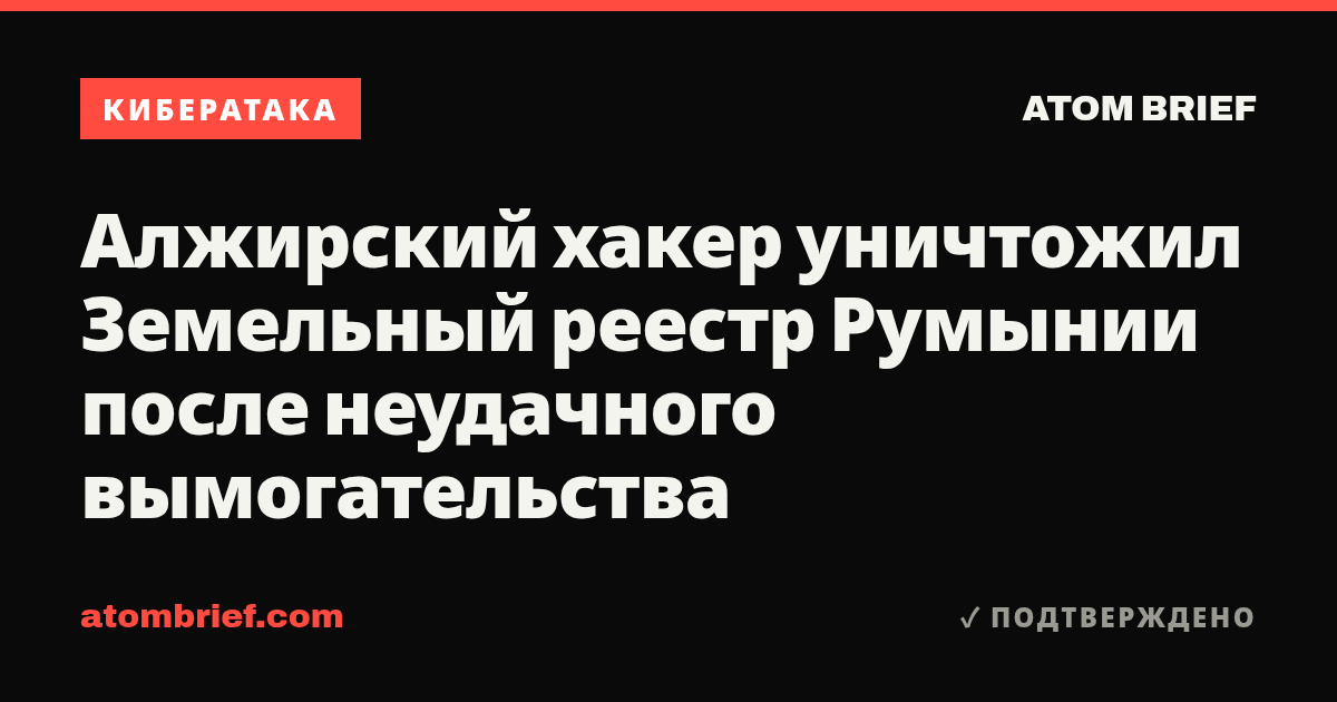 Алжирский хакер уничтожил Земельный реестр Румынии после неудачного вымогательства
