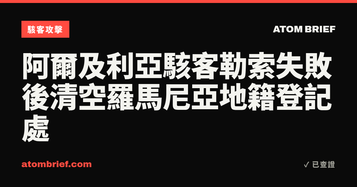 阿爾及利亞駭客勒索失敗後清空羅馬尼亞地籍登記處