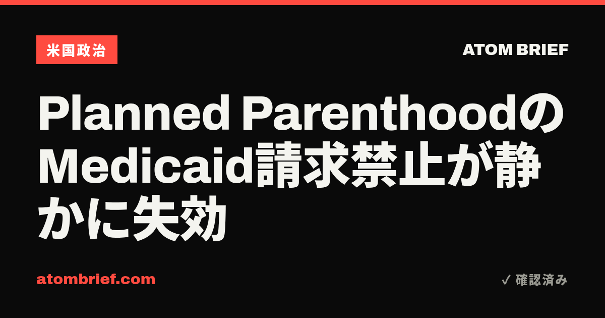 Planned ParenthoodのMedicaid請求禁止が静かに失効