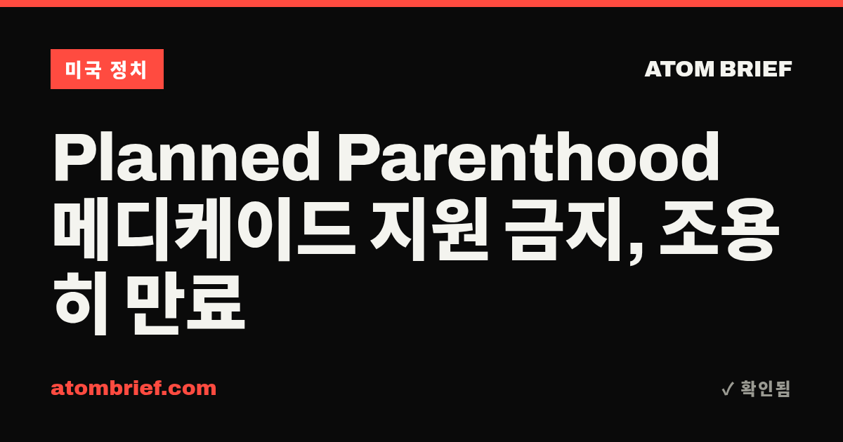 Planned Parenthood 메디케이드 지원 금지, 조용히 만료