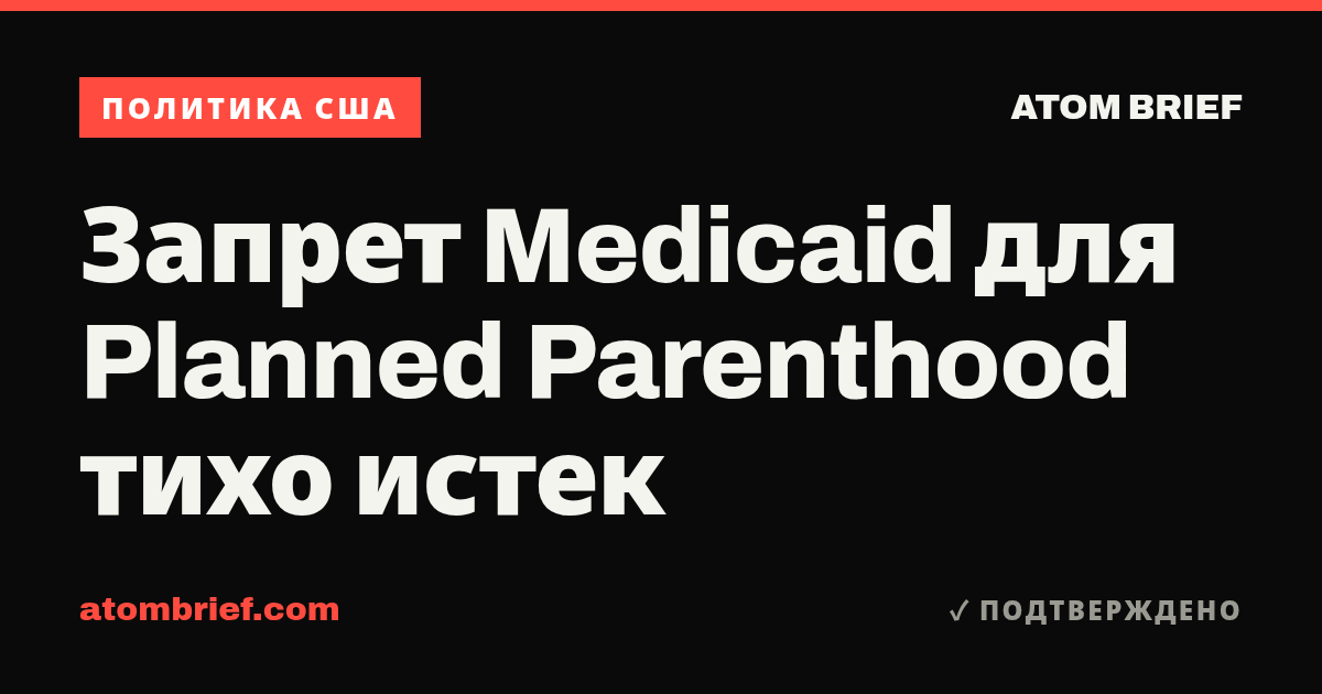 Запрет Medicaid для Planned Parenthood тихо истек