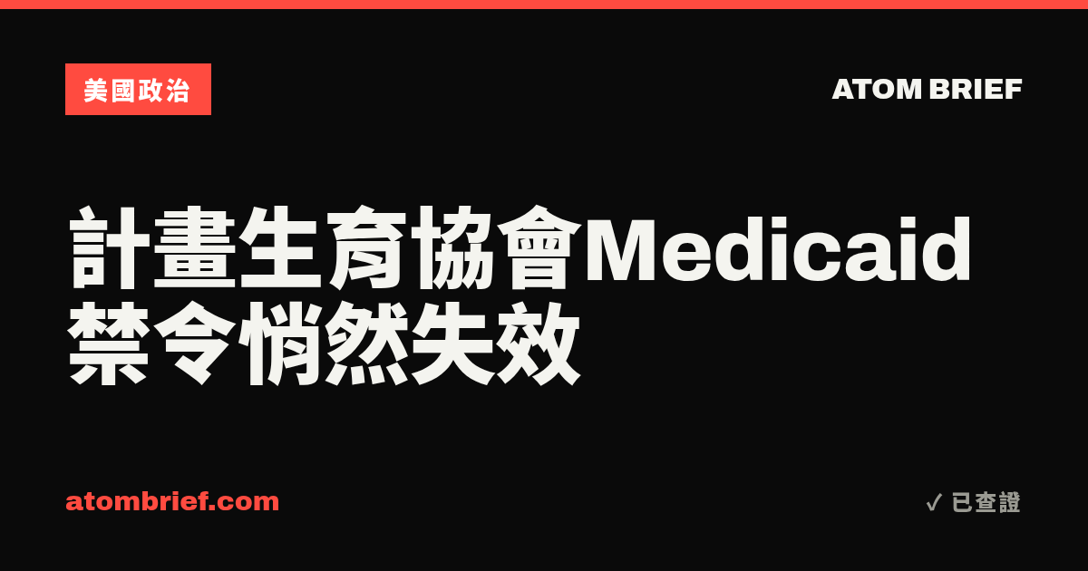 計畫生育協會Medicaid禁令悄然失效