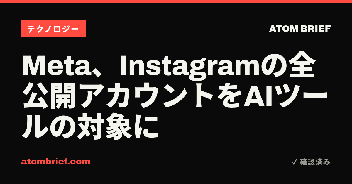 Meta、Instagramの全公開アカウントをAIツールの対象に