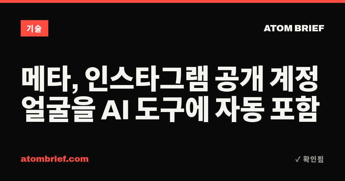 메타, 인스타그램 공개 계정 얼굴을 AI 도구에 자동 포함
