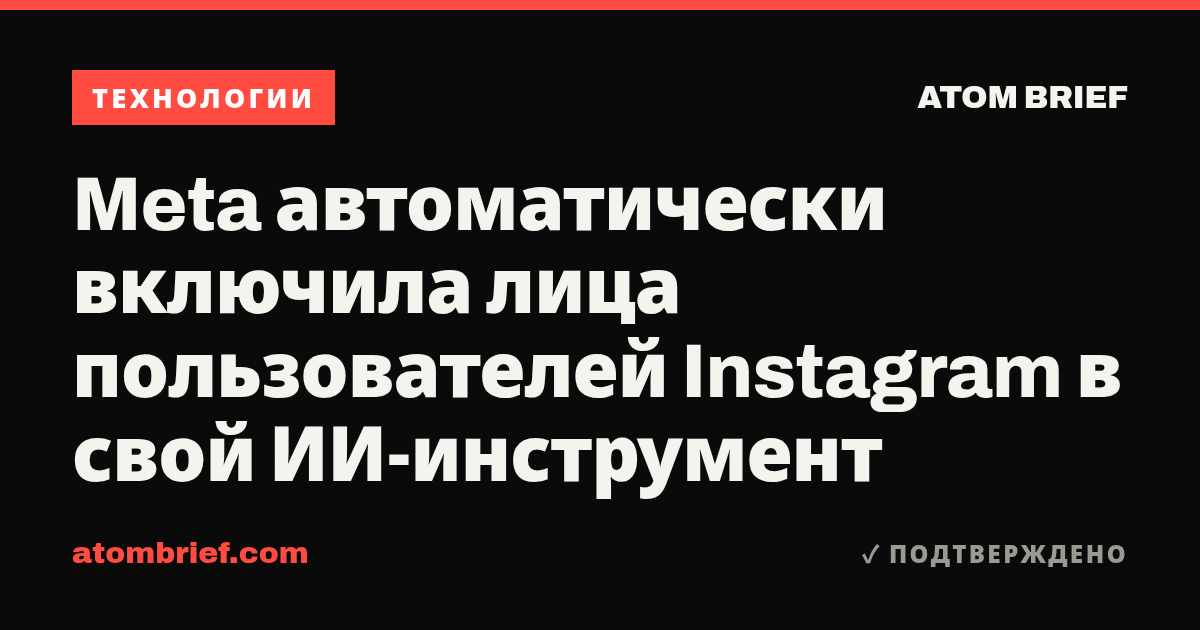 Meta автоматически включила лица пользователей Instagram в свой ИИ-инструмент