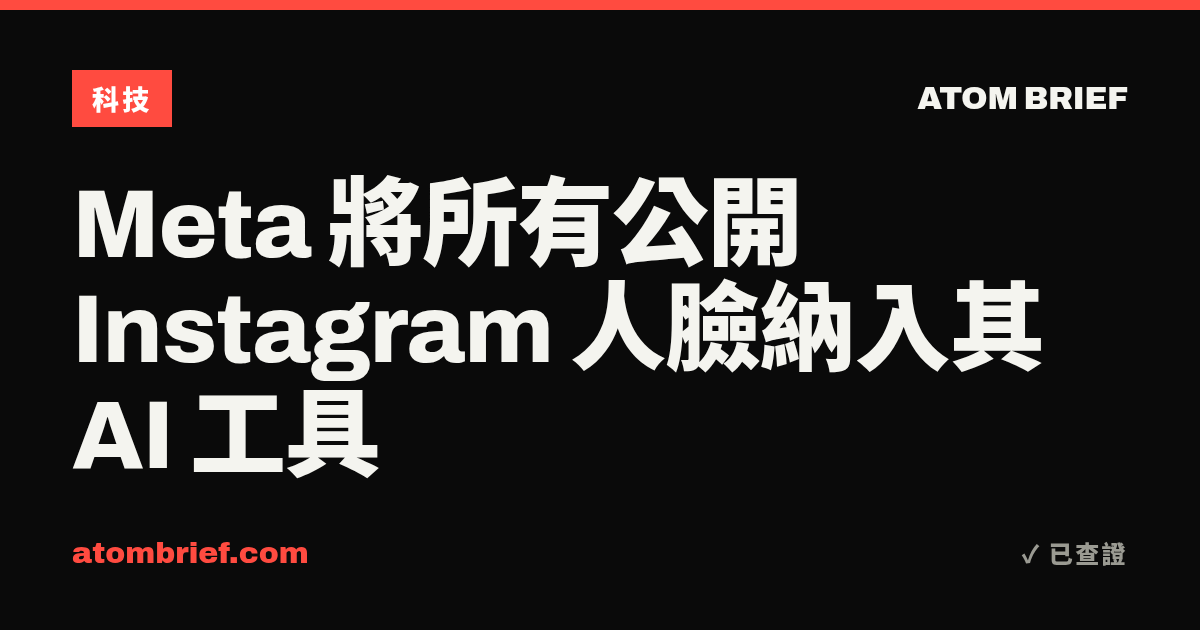 Meta 將所有公開 Instagram 人臉納入其 AI 工具