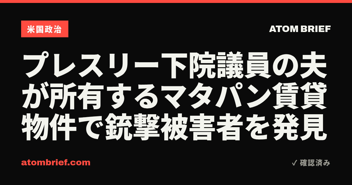 プレスリー下院議員の夫が所有するマタパン賃貸物件で銃撃被害者を発見