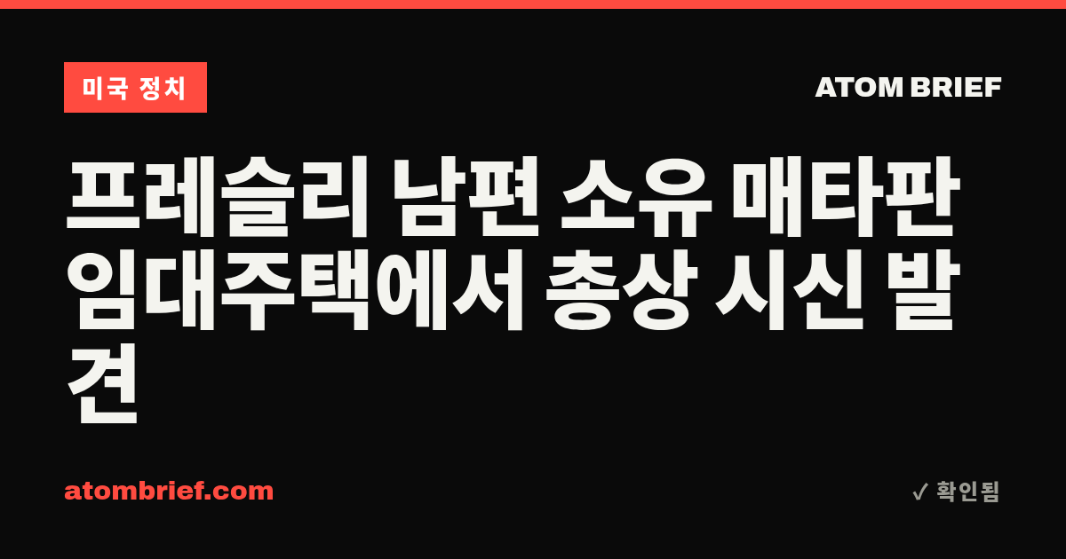 프레슬리 남편 소유 매타판 임대주택에서 총상 시신 발견