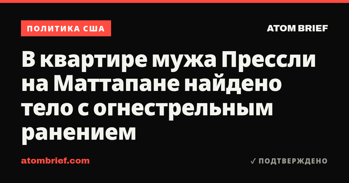 В квартире мужа Прессли на Маттапане найдено тело с огнестрельным ранением