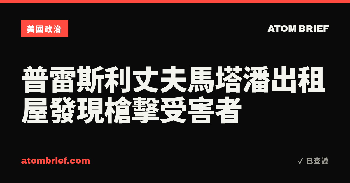 普雷斯利丈夫馬塔潘出租屋發現槍擊受害者