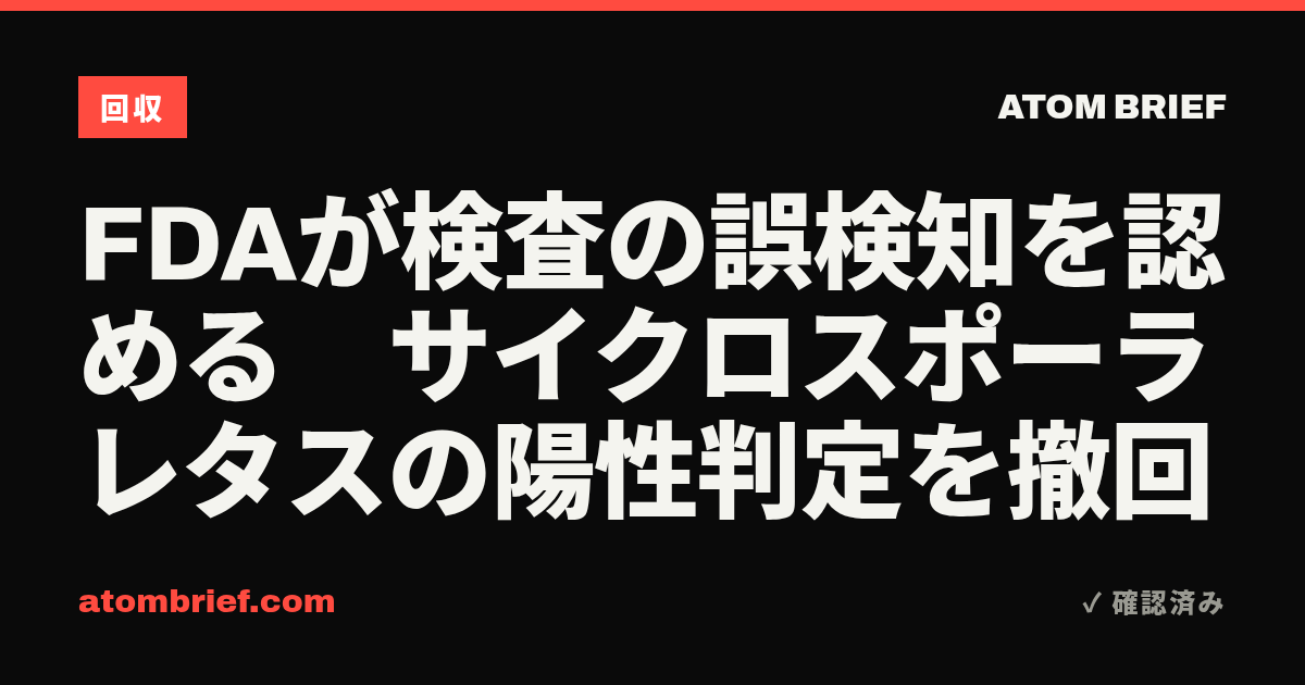 FDAが検査の誤検知を認める　サイクロスポーラレタスの陽性判定を撤回