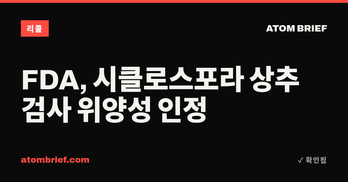 FDA, 시클로스포라 상추 검사 위양성 인정