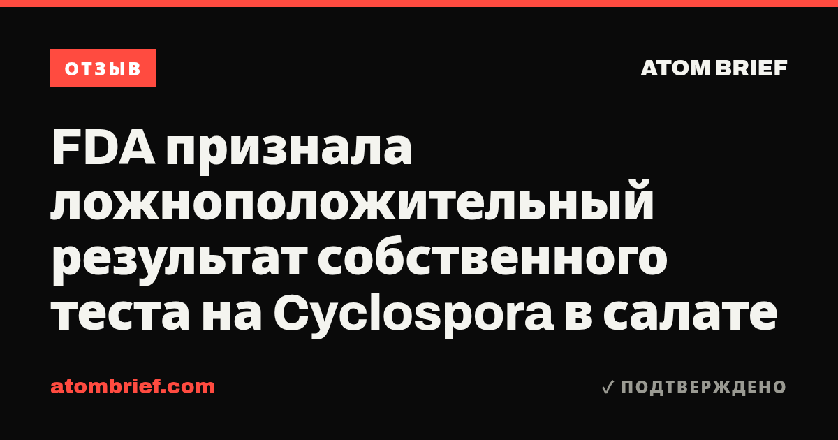 FDA признала ложноположительный результат собственного теста на Cyclospora в салате