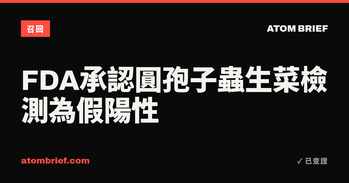 FDA承認圓孢子蟲生菜檢測為假陽性