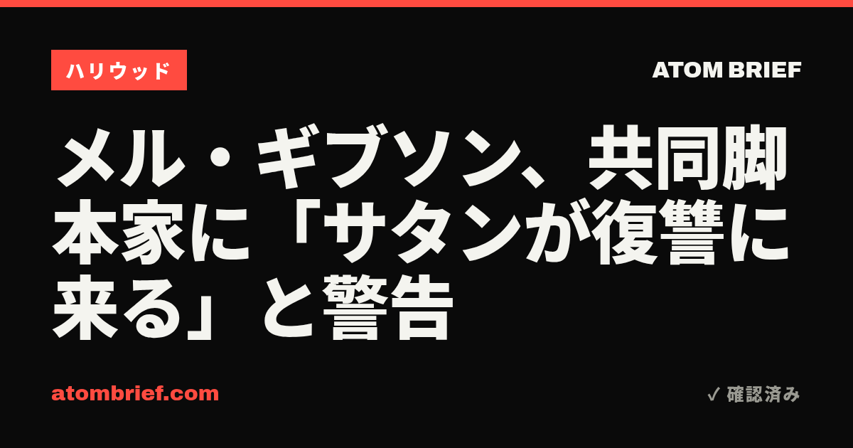 メル・ギブソン、共同脚本家に「サタンが復讐に来る」と警告