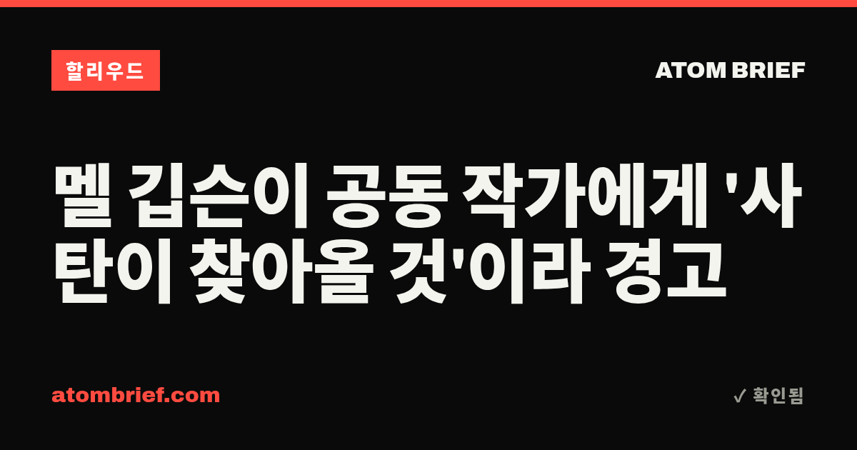 멜 깁슨이 공동 작가에게 '사탄이 찾아올 것'이라 경고