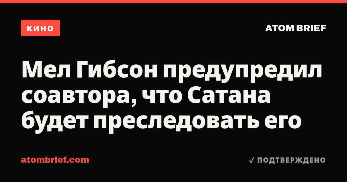 Мел Гибсон предупредил соавтора, что Сатана будет преследовать его