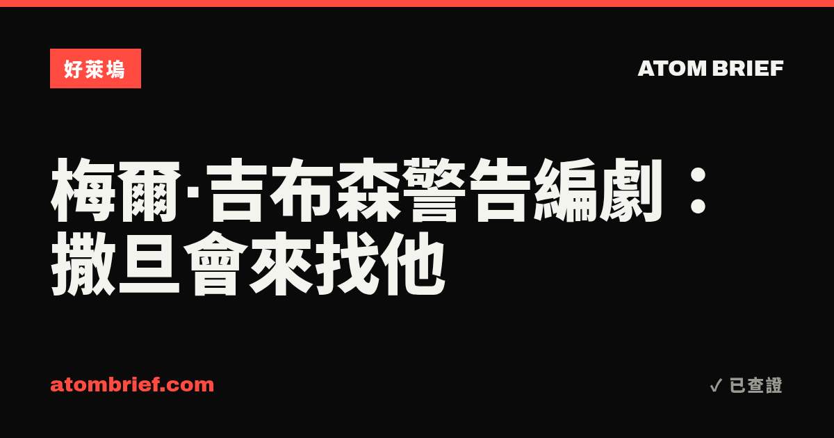 梅爾·吉布森警告編劇:撒旦會來找他