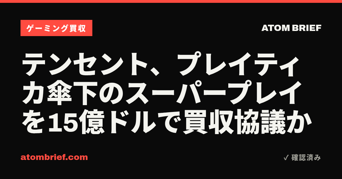 テンセント、プレイティカ傘下のスーパープレイを15億ドルで買収協議か