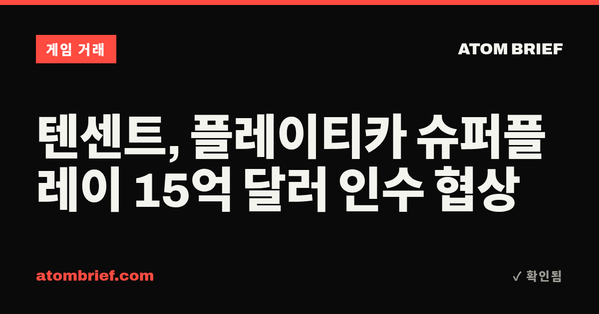 텐센트, 플레이티카 슈퍼플레이 15억 달러 인수 협상