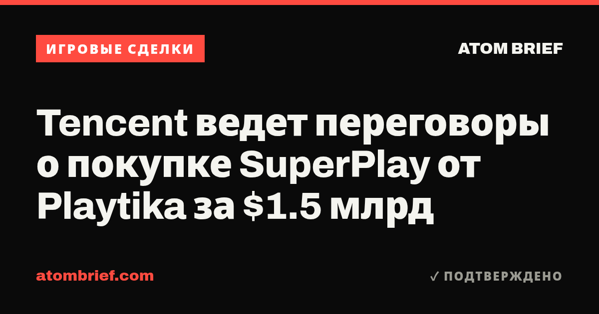 Tencent ведет переговоры о покупке SuperPlay от Playtika за $1.5 млрд