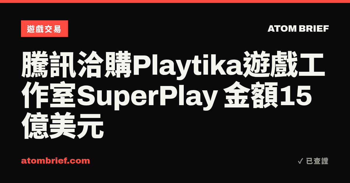 騰訊洽購Playtika遊戲工作室SuperPlay 金額15億美元