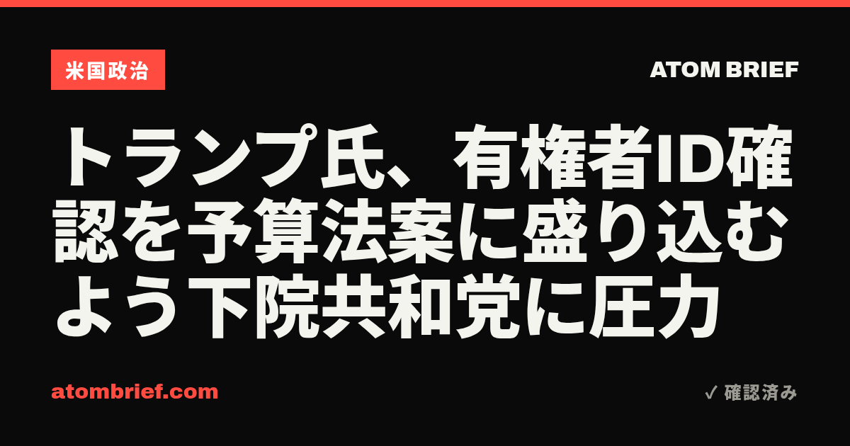 トランプ氏、有権者ID確認を予算法案に盛り込むよう下院共和党に圧力