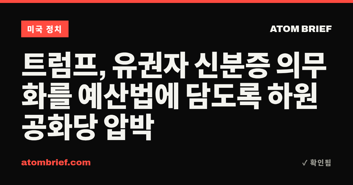 트럼프, 유권자 신분증 의무화를 예산법에 담도록 하원 공화당 압박
