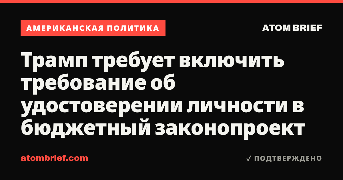 Трамп требует включить требование об удостоверении личности в бюджетный законопроект