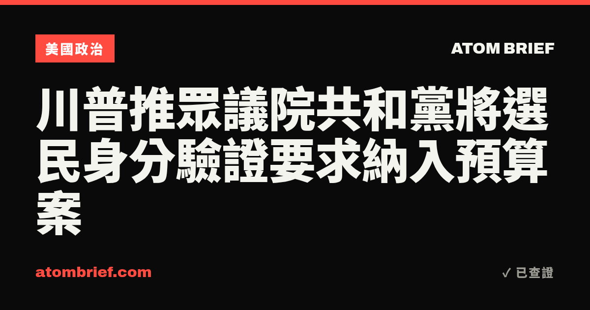 川普推眾議院共和黨將選民身分驗證要求納入預算案