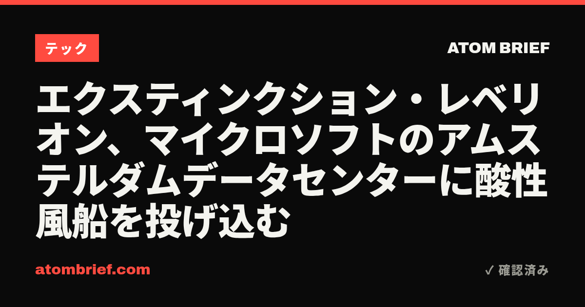 エクスティンクション・レベリオン、マイクロソフトのアムステルダムデータセンターに酸性風船を投げ込む