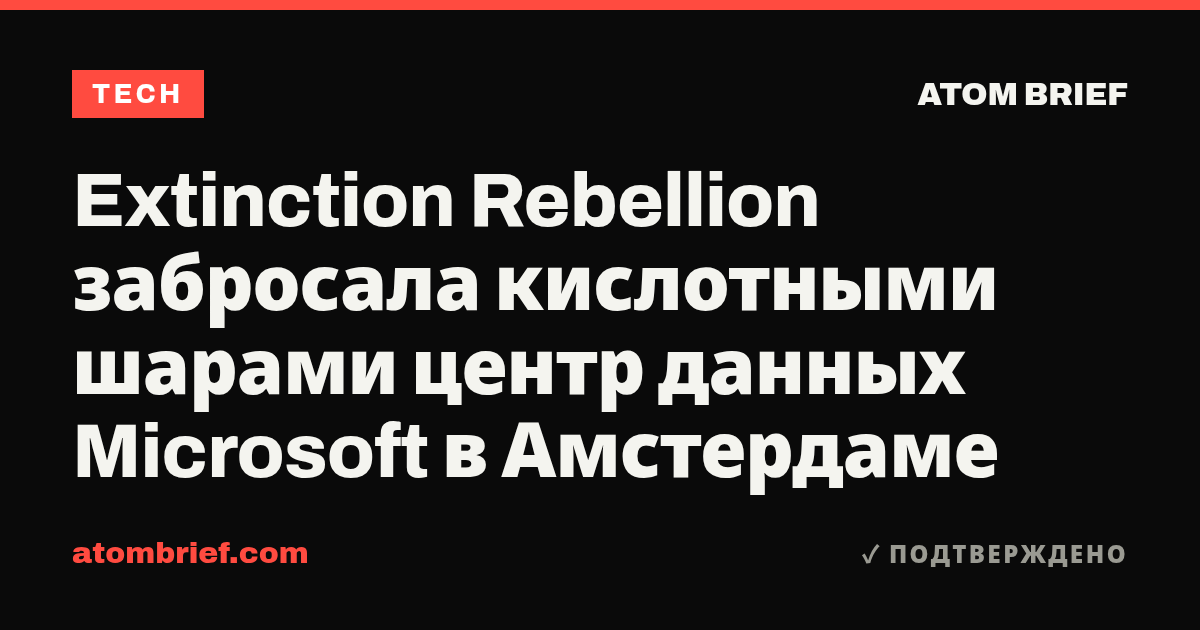 Extinction Rebellion забросала кислотными шарами центр данных Microsoft в Амстердаме