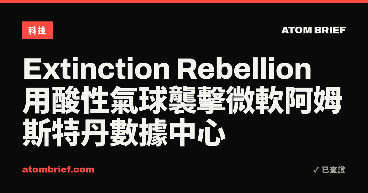 Extinction Rebellion 用酸性氣球襲擊微軟阿姆斯特丹數據中心