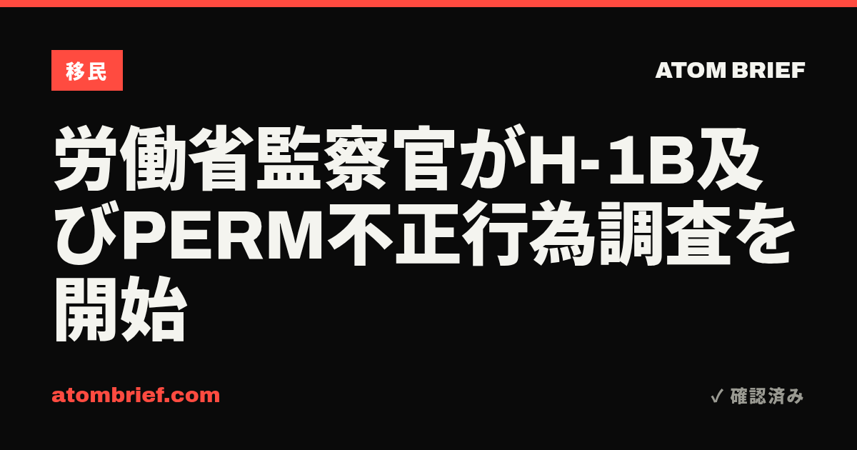 労働省監察官がH-1B及びPERM不正行為調査を開始