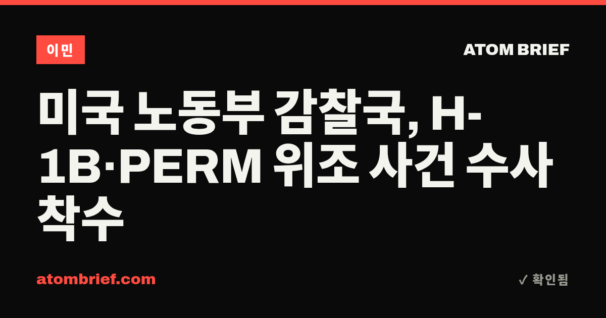 미국 노동부 감찰국, H-1B·PERM 위조 사건 수사 착수