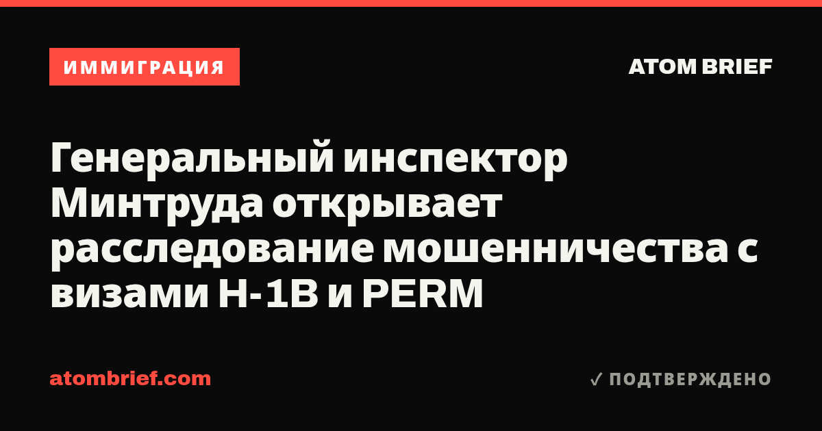 Генеральный инспектор Минтруда открывает расследование мошенничества с визами H-1B и PERM