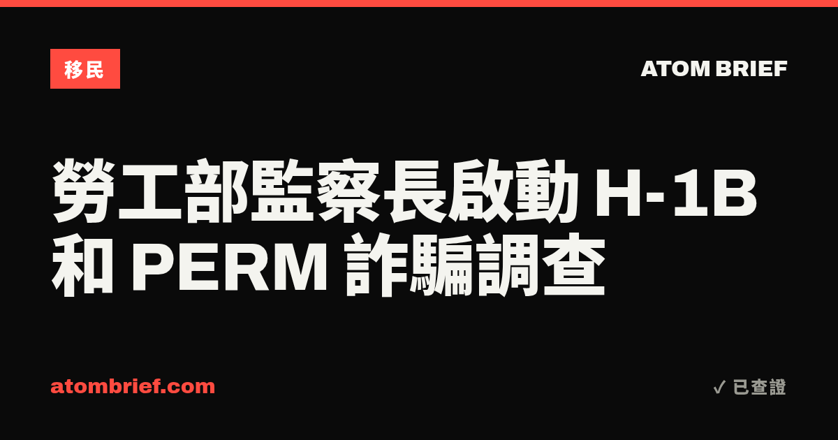 勞工部監察長啟動 H-1B 和 PERM 詐騙調查