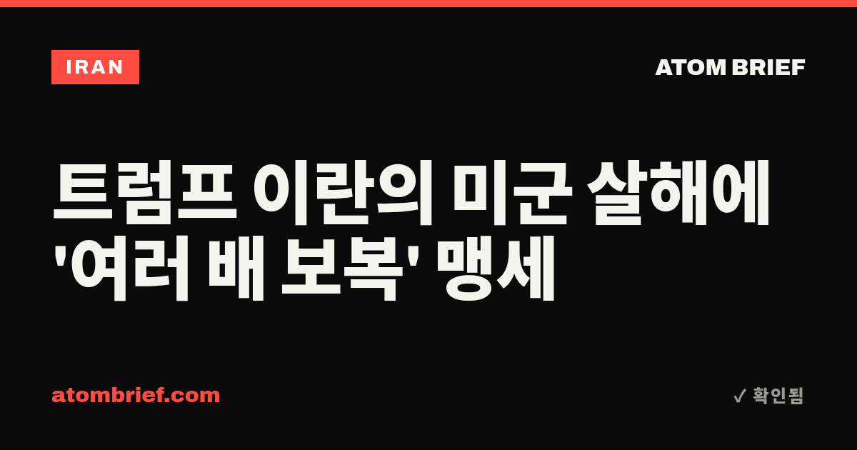 트럼프 이란의 미군 살해에 '여러 배 보복' 맹세