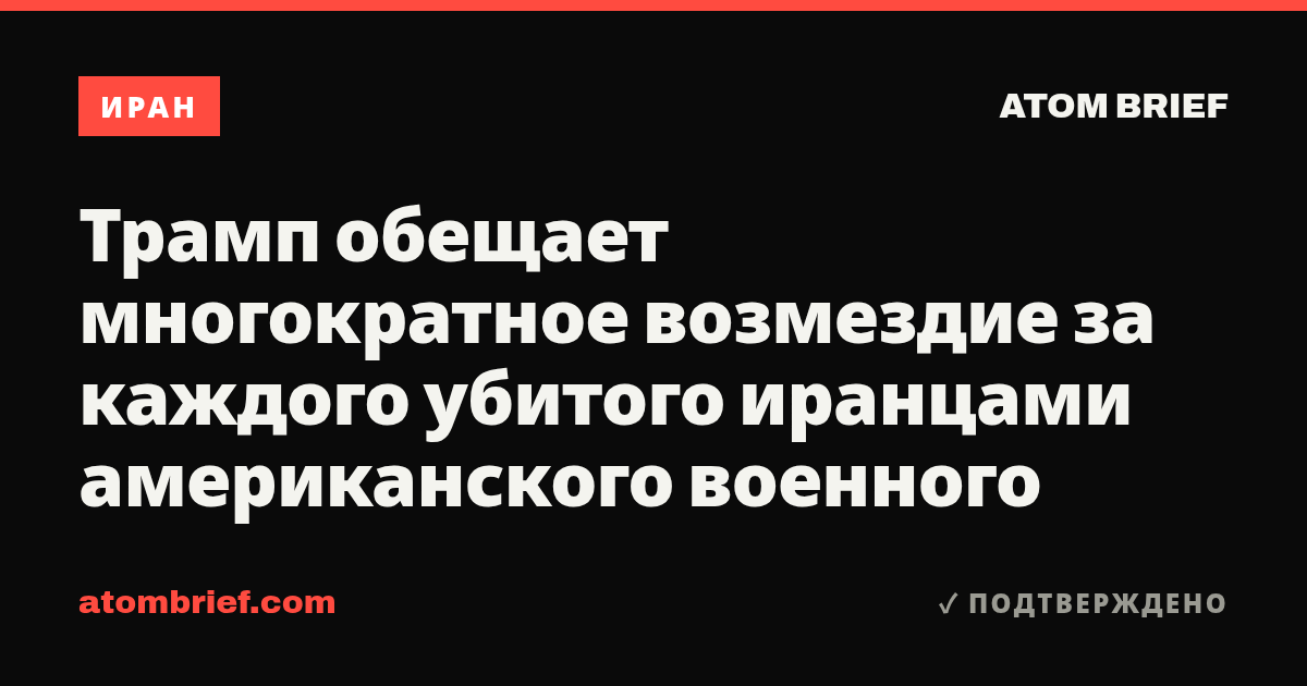 Трамп обещает многократное возмездие за каждого убитого иранцами американского военного