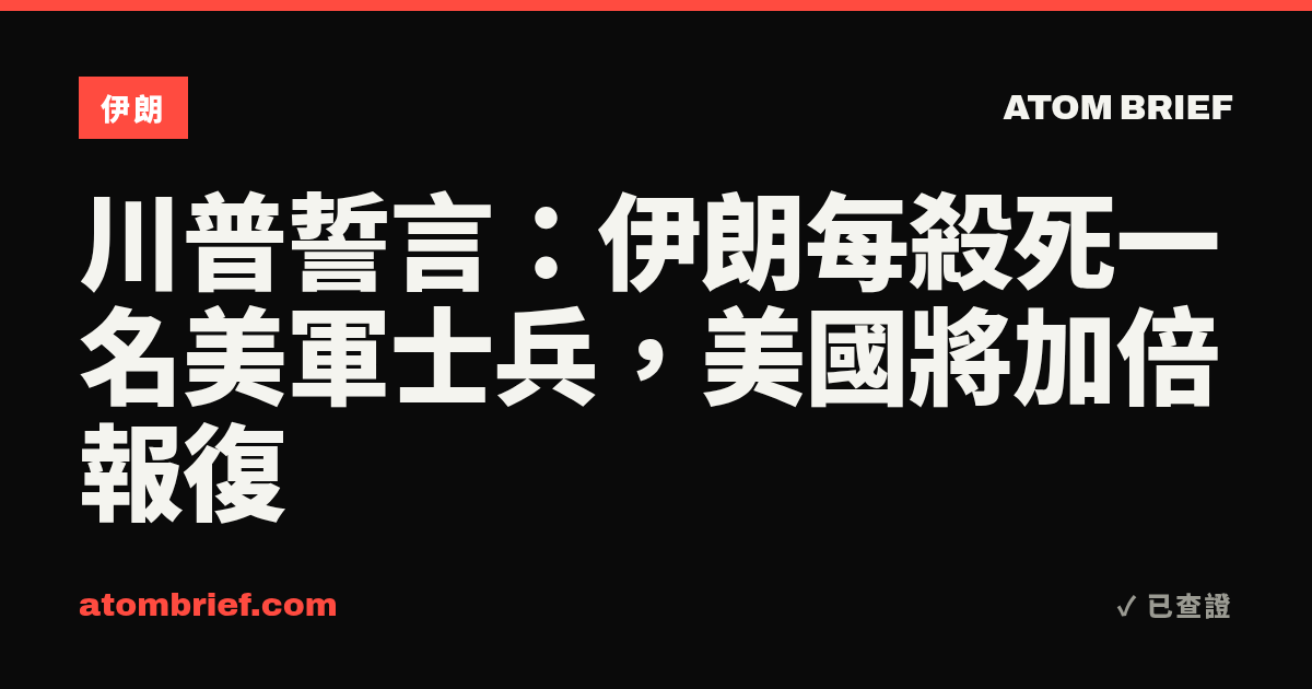 川普誓言：伊朗每殺死一名美軍士兵，美國將加倍報復