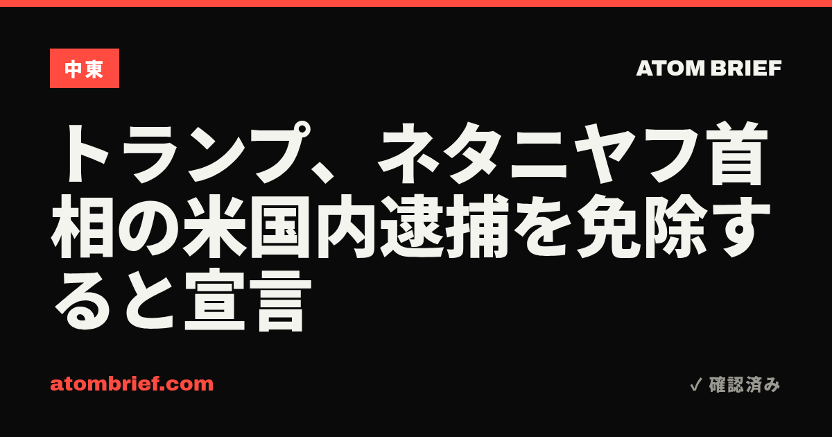 トランプ、ネタニヤフ首相の米国内逮捕を免除すると宣言