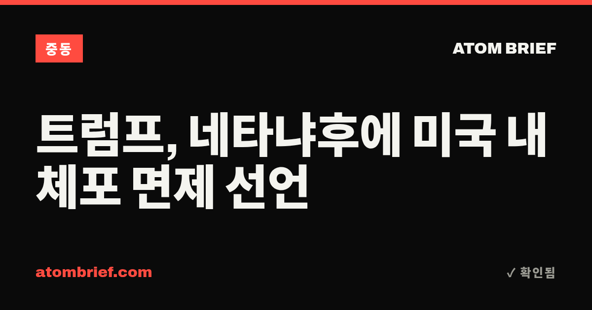 트럼프, 네타냐후에 미국 내 체포 면제 선언